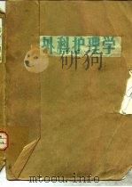 外科护理学（1987 PDF版）