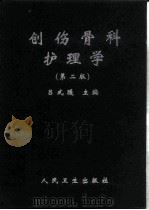 创伤骨科护理学  第2版（1981 PDF版）