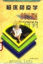 临床免疫学300题（1998 PDF版）
