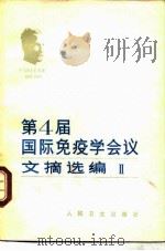 第四届国际免疫学会议文摘选编（1981 PDF版）