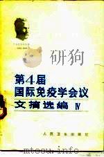 第四届国际免疫学会议文摘选编  4（1982 PDF版）