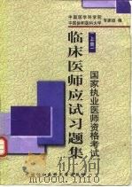 临床医师应试习题集  上（1999 PDF版）
