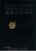 新编诊疗常规（1990 PDF版）