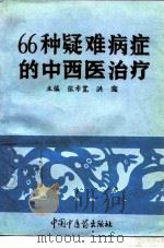 66种疑难病症的中西医治疗（1995 PDF版）