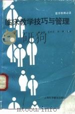 临床教学技巧与管理（1991 PDF版）