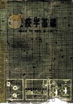 免疫学基础 1980 PDF电子版封面 14211·2 林学颜著