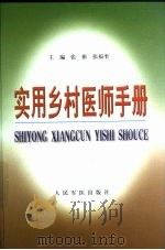 实用乡村医师手册（1999 PDF版）