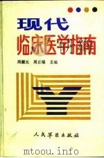 现代临床医学指南（1991 PDF版）