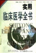 实用临床医学全书（1998 PDF版）