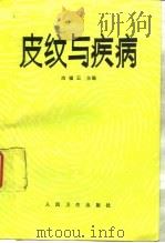 皮纹与疾病（1994 PDF版）