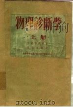 物理诊断学  上（1951 PDF版）