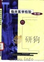 临床医学检验答疑 1998 PDF电子版封面 7507712427 温贵祥等主编