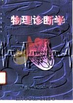 物理诊断学（1997 PDF版）