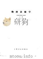 物理诊断学（1977 PDF版）