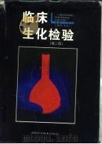 临床生化检验  第2版（1996 PDF版）