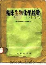 临床生物化学检验（1983 PDF版）