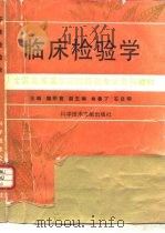 临床检验学  第2版（1994 PDF版）