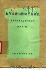 血气分析与酸硷平衡紊乱（ PDF版）