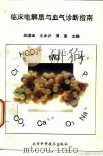 临床电解质与血气诊断指南 1993 PDF电子版封面 7530413058 吴国强,王沐沂等主编