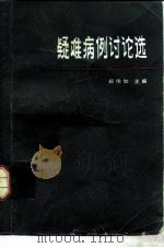 疑难病例讨论选（1983 PDF版）