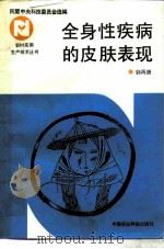 全身性疾病的皮肤表现（1993 PDF版）