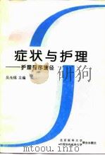 症状与护理 护理程序途径 1997 PDF电子版封面 7810346644 吴光煜主编;王宜芝等编著