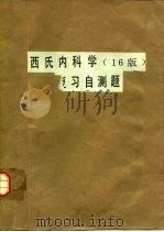 西氏内科学 第16版 复习自测题 1985 PDF电子版封面 14211·101 (美)史密斯(Smith,L.H.),(美)温加登(Wyng