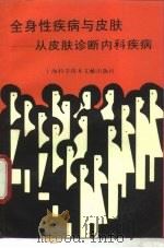 全身性疾病与皮肤  从皮肤诊断内科疾病（1993 PDF版）