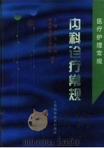 内科诊疗常规（1999 PDF版）
