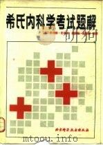 希氏内科学考试题解 1984 PDF电子版封面 14274·005 (美)劳埃德·史密斯,(美)詹姆斯·温加顿著;张佩文等译