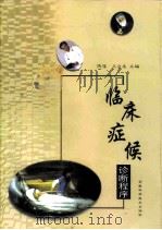 临床症候诊断程序（1999 PDF版）