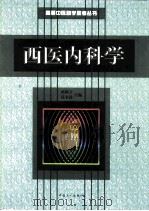 西医内科学 1999 PDF电子版封面 7500820933 孙颖立,张永涛主编