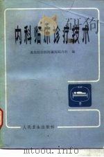 内科临床诊疗技术  第6版（1954 PDF版）
