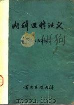 内科进修讲义（ PDF版）