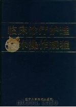 临床诊疗护理技术操作规程（1991 PDF版）