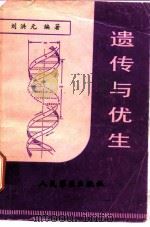 遗传与优生（1988 PDF版）
