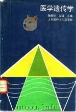 医学遗传学 1991 PDF电子版封面 756270094X 陈秀珍,左伋主编