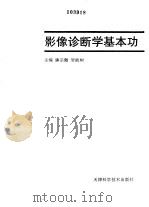 影像诊断学基本功（1997 PDF版）