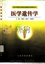 医学遗传学（1999 PDF版）