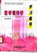 医学遗传学学习指导（1998 PDF版）