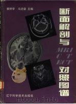 断面解剖与MRI CT ECT对照图谱 1998 PDF电子版封面 7538127054 姜树学,马述盛主编(中国医科大学)
