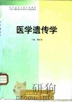 医学遗传学（1998 PDF版）