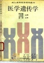 医学遗传学（1990 PDF版）