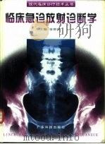 临床急诊放射诊断学（1998 PDF版）