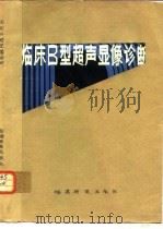 临床B型超声显像诊断（1986 PDF版）