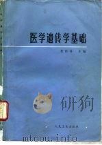 医学遗传学基础（1986 PDF版）