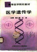 医学遗传学  修订3版（1994 PDF版）