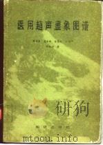 医用超声显象图谱（1985 PDF版）