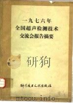 一九七六年全国超声检测技术交流会报告摘要（1978年01月 PDF版）