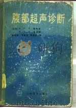 腹部超声诊断（1989 PDF版）